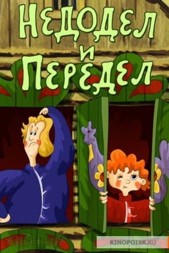 Nedodel and Peredel poster