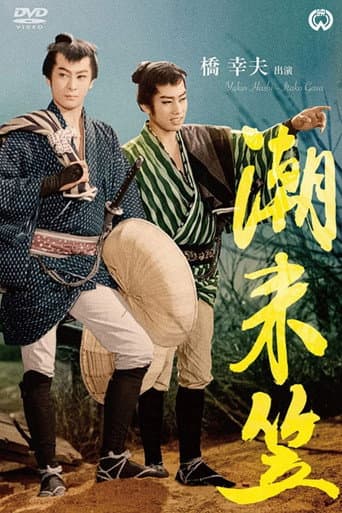 Straw hat of Itako poster