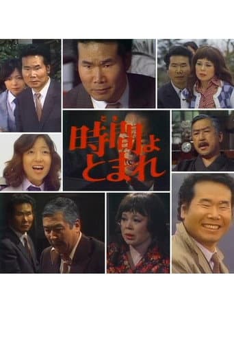 田舎刑事 時間よ、とまれ poster