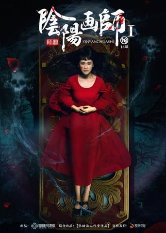 阴阳画师 poster