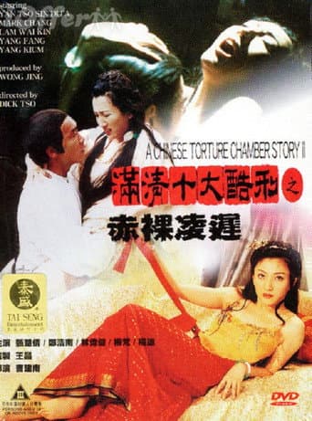 满清十大酷刑2：赤祼凌迟 poster
