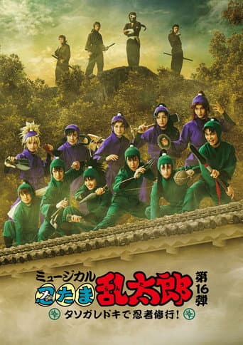 Nintama Rantarou 16th Musical: Ninja Training at Tasogaredoki! poster