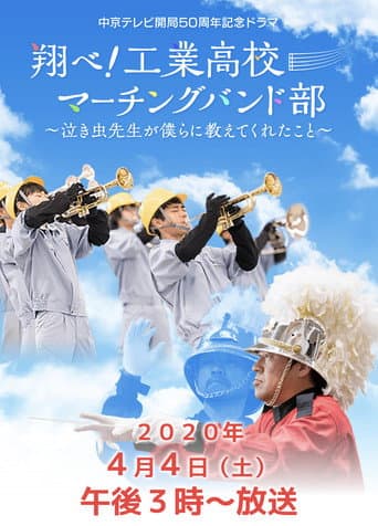 翔べ!工業高校マーチングバンド部〜泣き虫先生が僕らに教えてくれたこと〜 poster