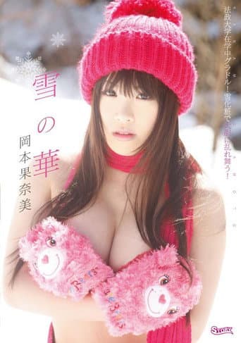 岡本果奈美 雪の華 poster