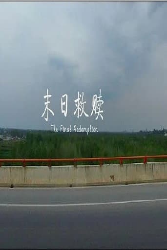 末日救赎 poster