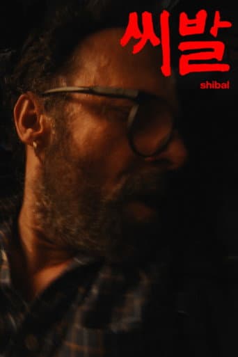 씨발 (SHIBAL) poster