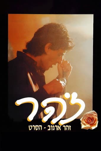 זהר poster