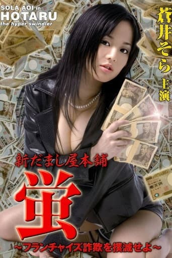 New Hotaru The Hyper Swindler 4 poster