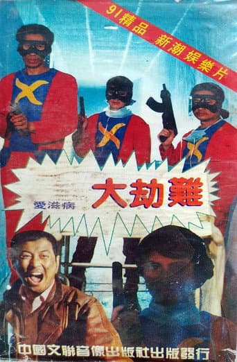 AIDS Apocalypse poster