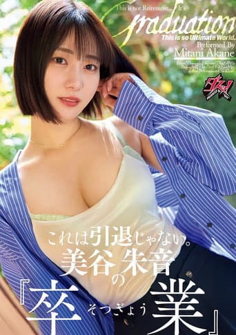 これは引退じゃない。美谷朱音の『卒業』 poster