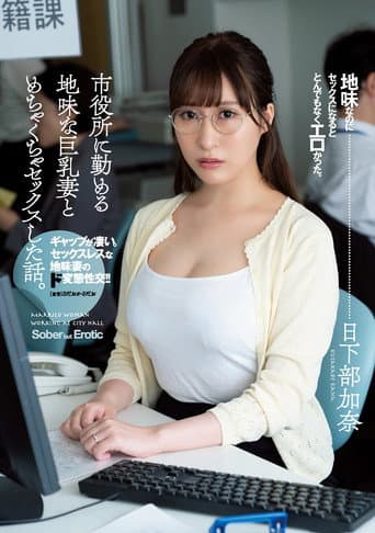 Story Of Having Amazing Sex With Big Tits Plain Married Woman Who Works At The City Office. Kana Kusakabe poster
