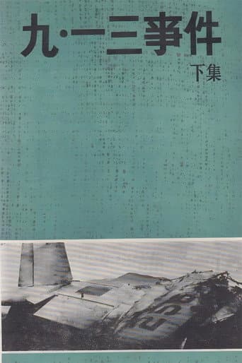 九·一三事件 poster