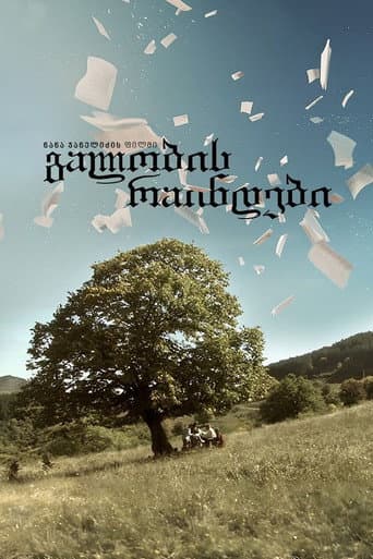გალობის რაინდები poster