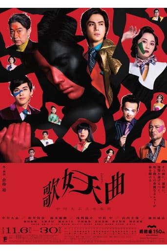 歌妖曲~中川大志之丞変化~ poster