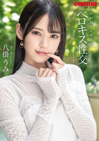 ABF-057 A Passionate Kiss That Makes Your Lips Melt - Umi Yatsugake poster
