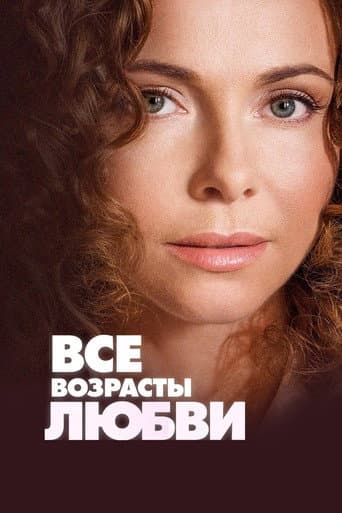 All Ages of Love poster