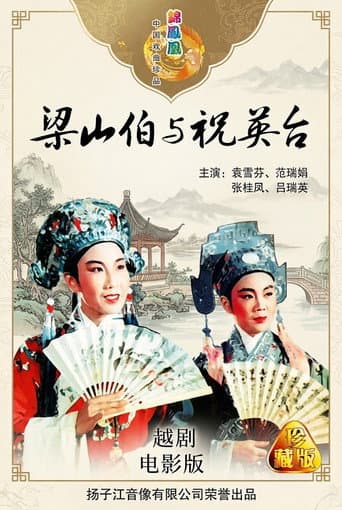 梁山伯与祝英台 poster