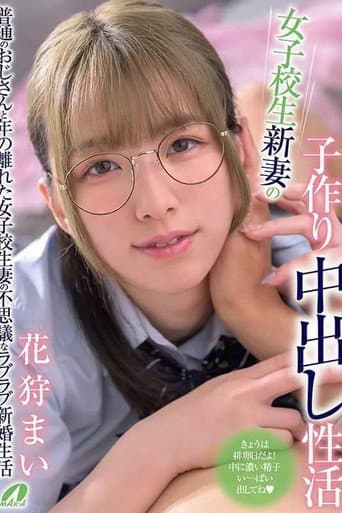 女子校生新妻の子作り中出し性活 花狩まい poster
