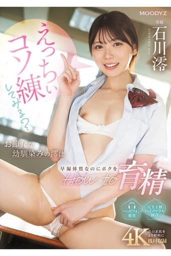 MIDA-101 えっちぃコソ練してみる?お節介な幼馴染みの澪は早漏体質なのにボクをHow to育精 石川澪 poster