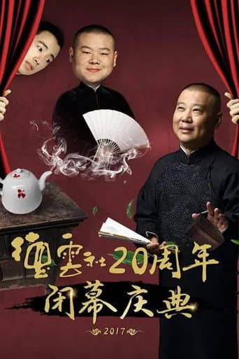 德云社20周年闭幕庆典 poster