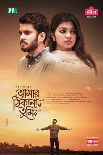 Amar Thikana Tumi | আমার ঠিকানা তুমি poster