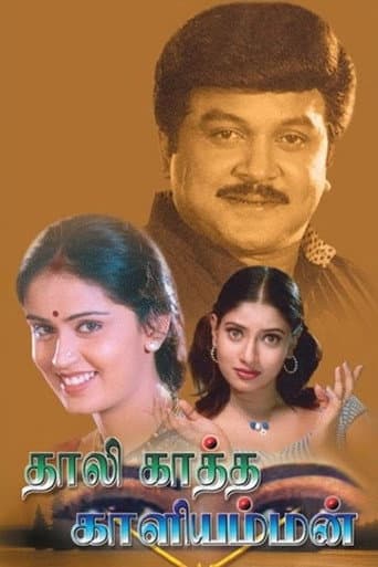 Thaalikaatha Kaaliamman poster