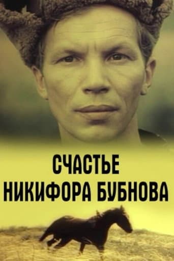 Happiness of Nikifor Bubnov poster