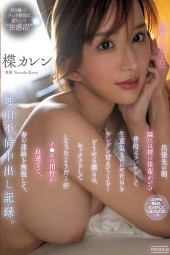 出張先の朝、隣には裸の後輩がいる 普段はツンケンして生意気なのにやたらとデレデレ甘えてくる…どうやら僕らは、セックスをしてしまったようだ…汗 チ○ポの相性が良過ぎて、妻の連絡を無視して、延泊不倫中出し記録。 poster