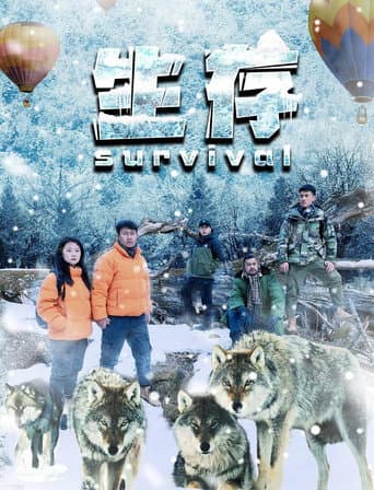 生存 poster