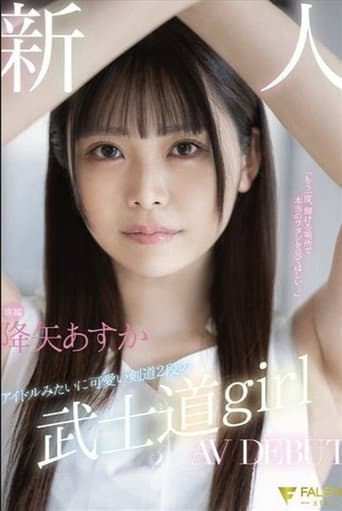 Newcomer Exclusive Idol-Like Cute Kendo 2nd Dan Bushido Girl AV DEBUT. Furuya Asuka poster