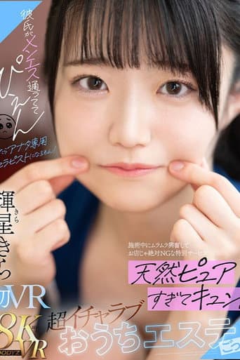 彼氏がメンエス通っててぴえん だったらアナタ専用セラピストになるもん!施術中にムラムラ興奮してお店じゃ絶対NGな特別サービス 天然ピュアすぎてキュン!超イチャラブおうちエステごっこ poster