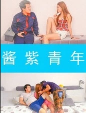 酱紫青年 poster