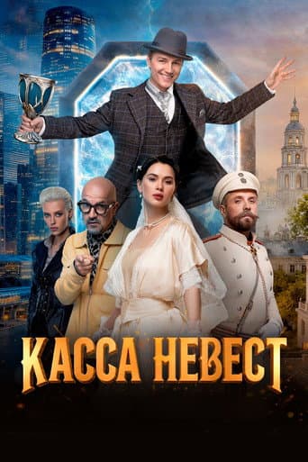 Касса невест poster