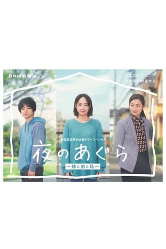 Yoru no Agura: Ane to Ototo to Watashi poster