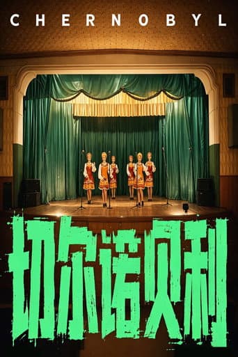 世纪辐射【下】 poster
