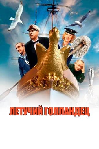 Flying Dutchman poster