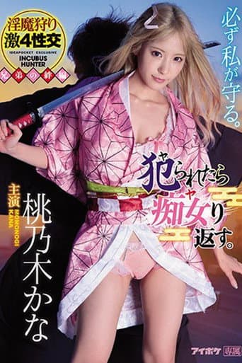 If You Get Violated, You'll Get Revenge. 4 Intense Sexual Encounters with the Demon Hunter poster