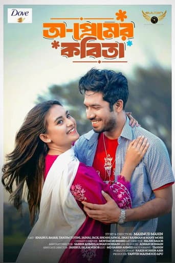 অ-প্রেমের কবিতা poster
