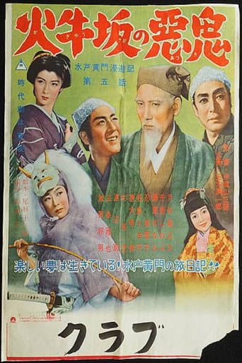 Travels of Lord Mito: The Demon of Kagyuzaka poster