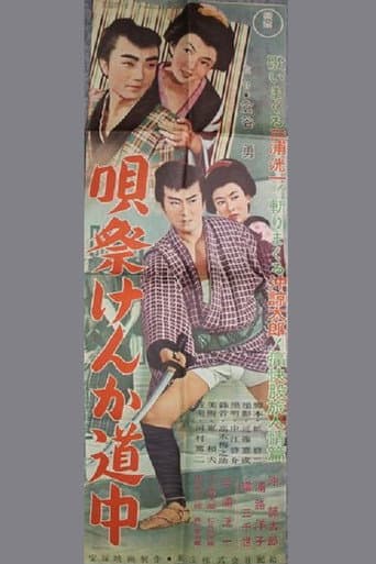 唄祭けんか道中 poster