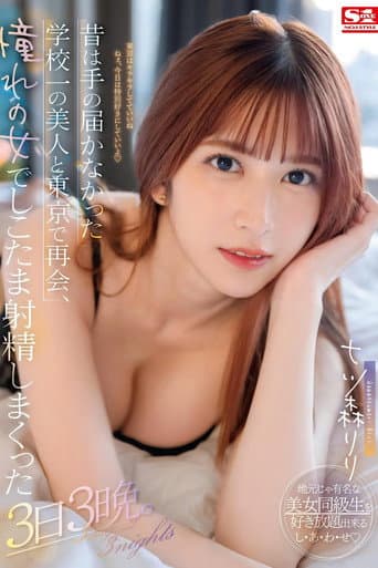 昔は手の届かなかった学校一の美人と東京で再会、憧れの女でしこたま射精しまくった3日3晩。 七ツ森りり poster