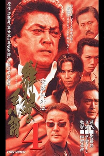 Ando Gumi Gaiden Genealogy of the Group Wolf 4 poster