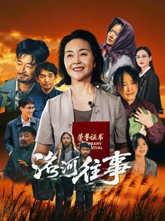 洺河往事 poster