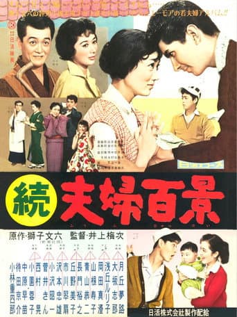 Zoku fûfu hyakkei poster