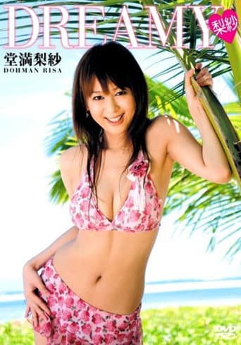 堂満梨紗 ~Dreamy 梨紗~ poster
