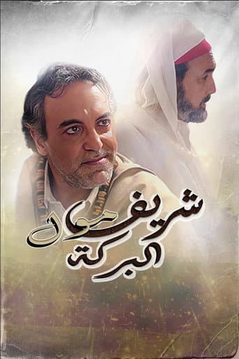 Cherif Moul El Baraka poster