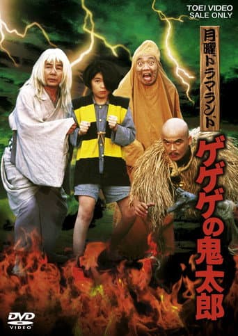 Monday Drama Land: Gegege no Kitaro poster
