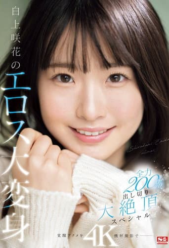 白上咲花のエロス大変身 全力200％出し切り大絶頂スペシャル poster