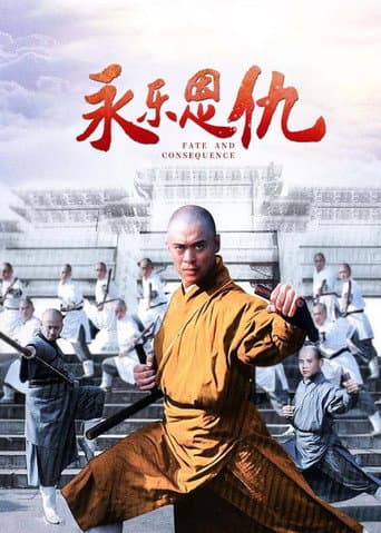 永乐恩仇 poster