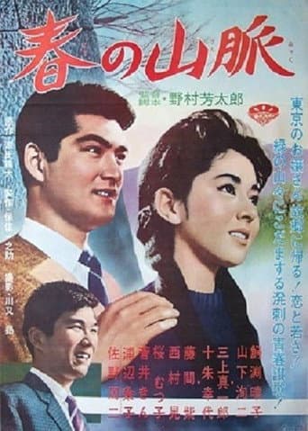 Haru no sanmyaku poster